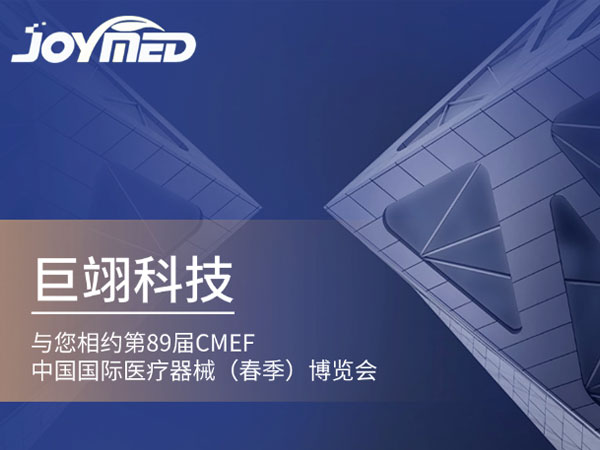 >jinnian金年会诚挚邀请您共赴这场医疗器械的豪华盛宴!